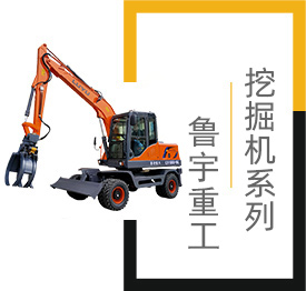挖掘機,小型挖掘機,山東魯宇重工機械有限公司
